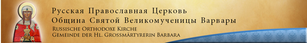 Русская Православная Церковь Крефельд